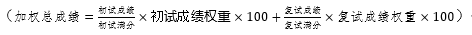 复试权重.png